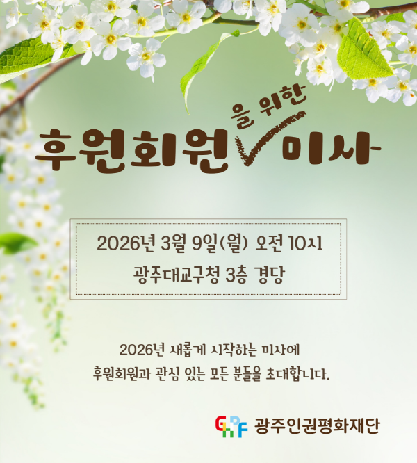 3월 후원회원을 위한 미사에 초대합니다.