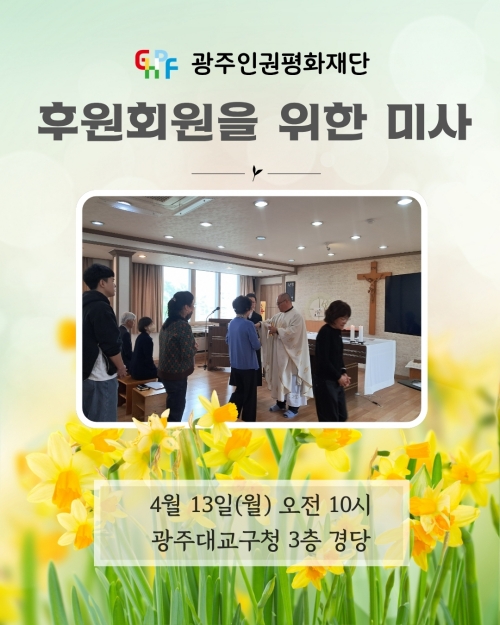 4월 후원회원을 위한 미사에 초대합니다.