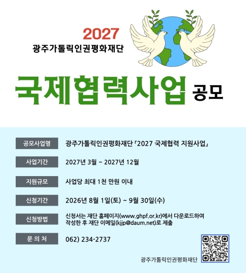 2027 국제협력사업 및 긴급지원 분야 공고