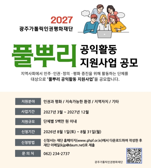 2027년 풀뿌리 공익활동 지원사업 공고 안내